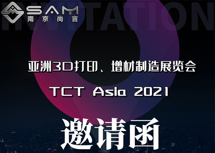 邀请函 | 南京尚吉邀您相约 TCT Asia 2021展