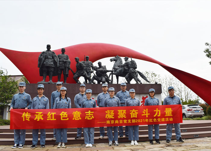 ☐ 党建 | 南京尚吉2021年红色李巷党建活动圆满结束