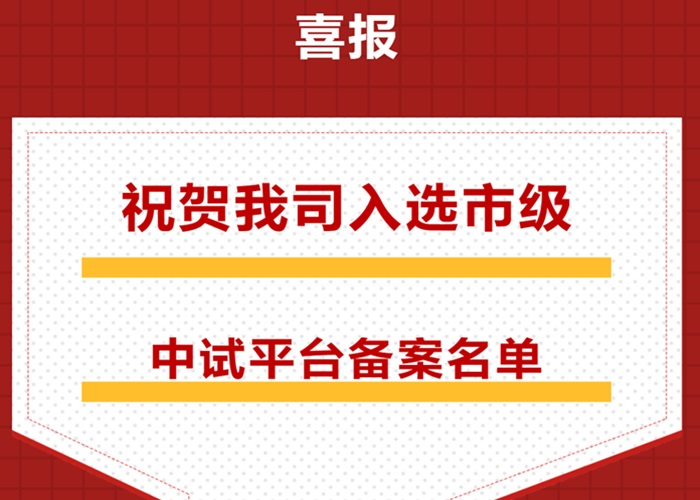 ☐喜报！我司成功入选“南京市中试平台”备案名单